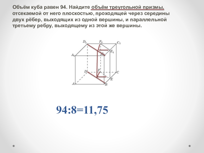 Объем куба 12 найдите объем. Найдите объем треугольной Призмы. Объём треугольной Призмы проходящей через середины двух рёбер Куба. Объем треугольной Призмы отсекаемой от Куба плоскостью. Объем треугольной Призмы равен.