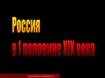 Россия в первой половине 19 века