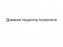 Презентация в помощь школьному психологу: Дневник педагога-психолога