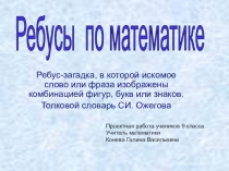 Проектная работа, презентация по математике на тему: Ребусы по математике (5-11 классы)