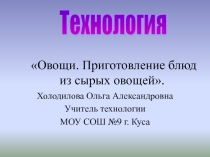 Разработка к уроку технология по кулинарии, 5 классОвощи. Салат из сырых овощей