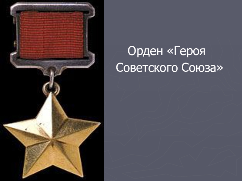 Орден героя. Орден героя советского Союза Голиков. Орден героя ВОВ. Орден героя СССР. Награда герой СССР.