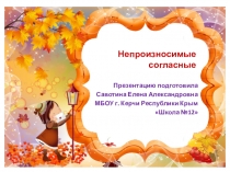 Презентация по русскому языку на тему Непроизносимые согласные