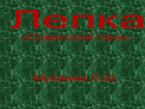 лепка Российский танк