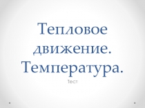 8 класс Тепловое движение. Температура. ТЕСТ