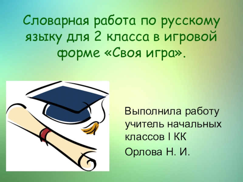 Словарная работа 4 класс презентация