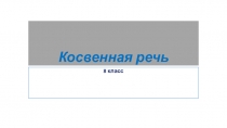 Презентация по русскому языку в 8 классе Косвенная речь