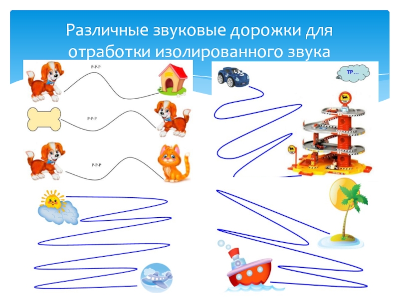 Звуковые дорожки для автоматизации звуков картинки для детей в картинках