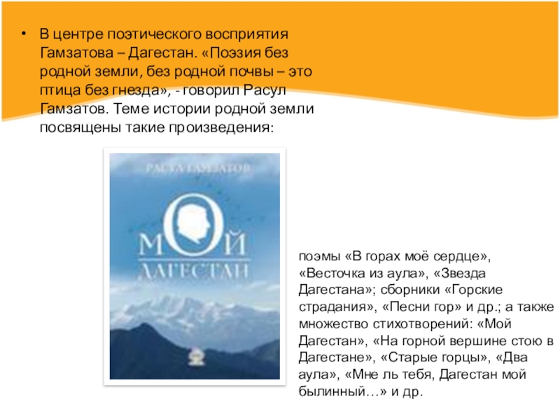 Жизнь и творчество р гамзатова презентация