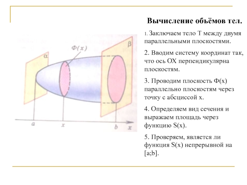 Вычислить объем тела. Вычисление объемов тел с помощью определенного интеграла. Вычисление объема фигуры с помощью интеграла. Вычисление объема с помощью определенного интеграла. Вычисление объёма тела с помощью определённого интеграла.