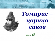 Презентация Томирис-царица саков для 5 класса по истории Казахстана