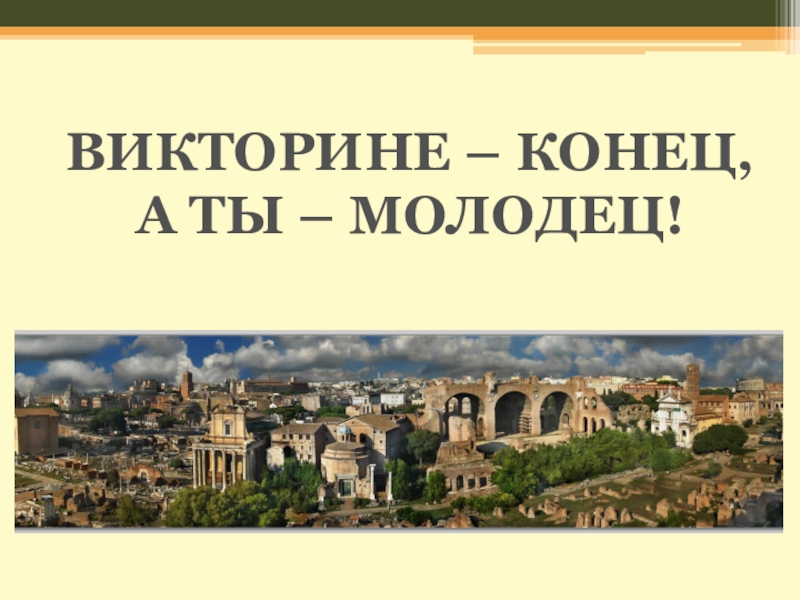 Конец викторины. Викторине конец. Окончание викторины. Викторине конец а ты молодец.