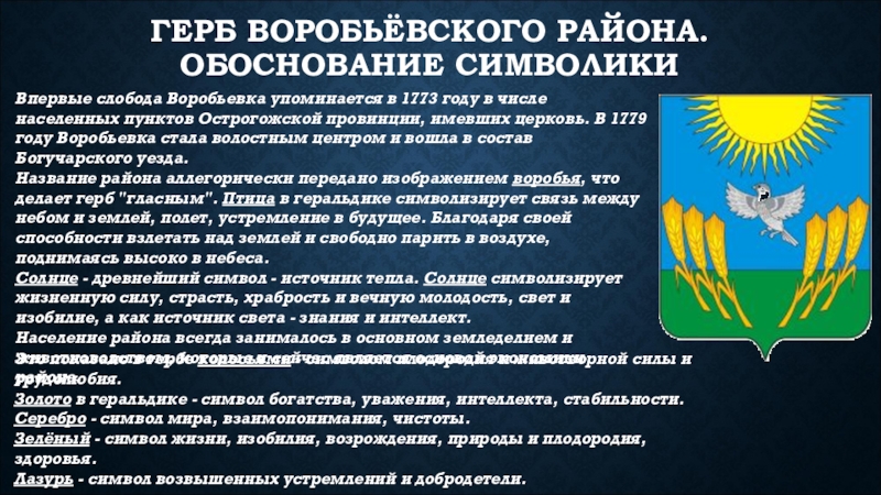 Геральдика городов и районных центров нашей области проект