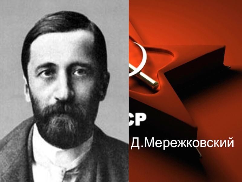 Д с мережковский. Мережковский без бороды.