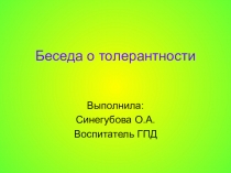 Презентация по внеклассному мероприятию Толерантность