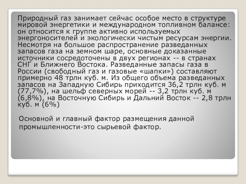 Газ занимает. Развернутая характеристика мировой газовой промышленности. Дайте развернутую характеристику мировой газовой промышленности. Какова роль газа в топливном балансе страны?.