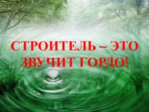 Презентация по теме: Строитель - это звучит гордо