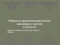 Презентация по краеведению Обряды и представления якутов