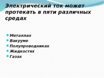 Презентация по физике для 8 класса по теме электрический ток