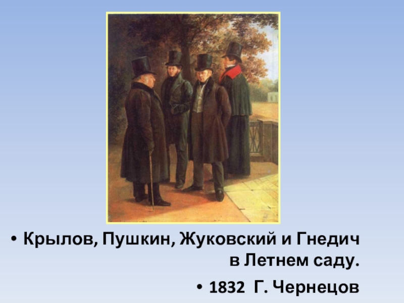 Жуковский и пушкин. Пушкин, Жуковский и Гнедич в летнем саду, 1832. Г. Г. Чернецов. Пушкин, Крылов, Жуковский и Гнедич в летнем саду. 1832 Г.. Пушкин Жуковский Гнедич Крылов. Пушкин Крылов Гнедич в летнем саду.