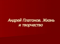 Презентация по литературе на тему: Андрей Платонов. Жизнь и творчество