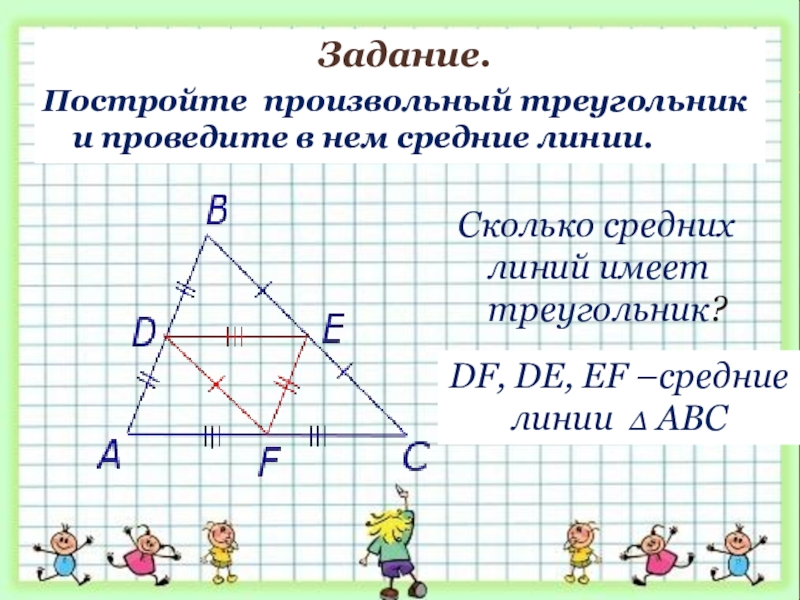 Сколько средних линий имеет треугольник? Задание.Постройте произвольный треугольник и проведите в нем средние линии.DF, DE, EF –средние
