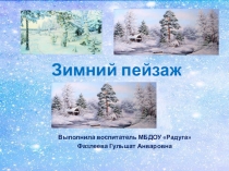 Презентация НОД по художественно – эстетическому развитию(рисование) по нетрадиционной технике рисования на тему Зимний пейзаж в подготовительной группе