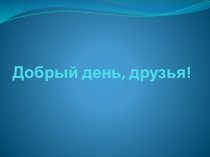 Презентация к уроку русского языка в 8 классе Обобщение по теме Однородные члены предложения