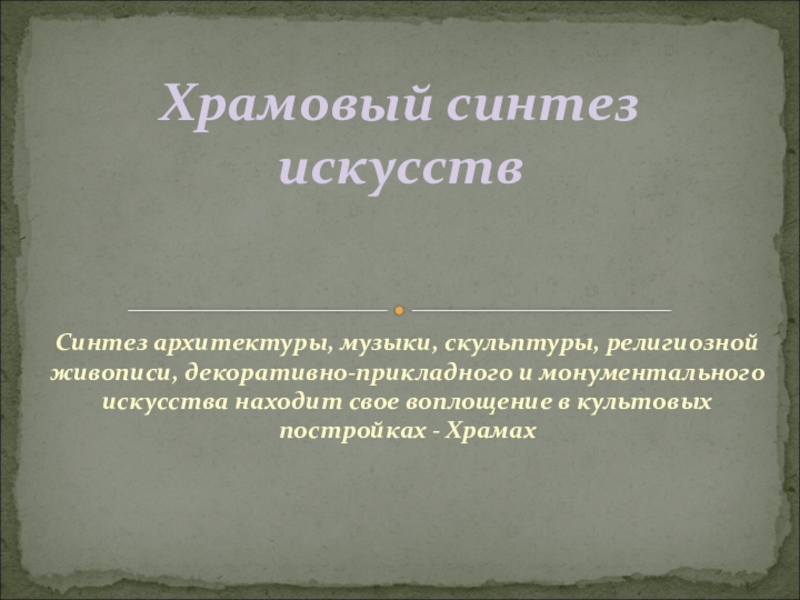 Храмовый синтез искусств презентация 9 класс