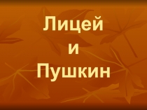 Презентация по литературному чтению на тему  Лицей и Пушкин ( 3 класс )