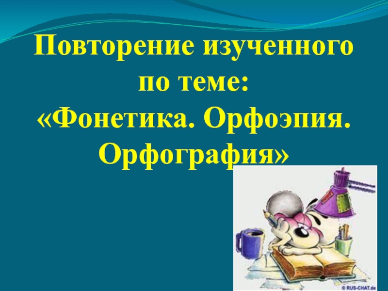 Повторение изученного в 8 классе по русскому языку презентация