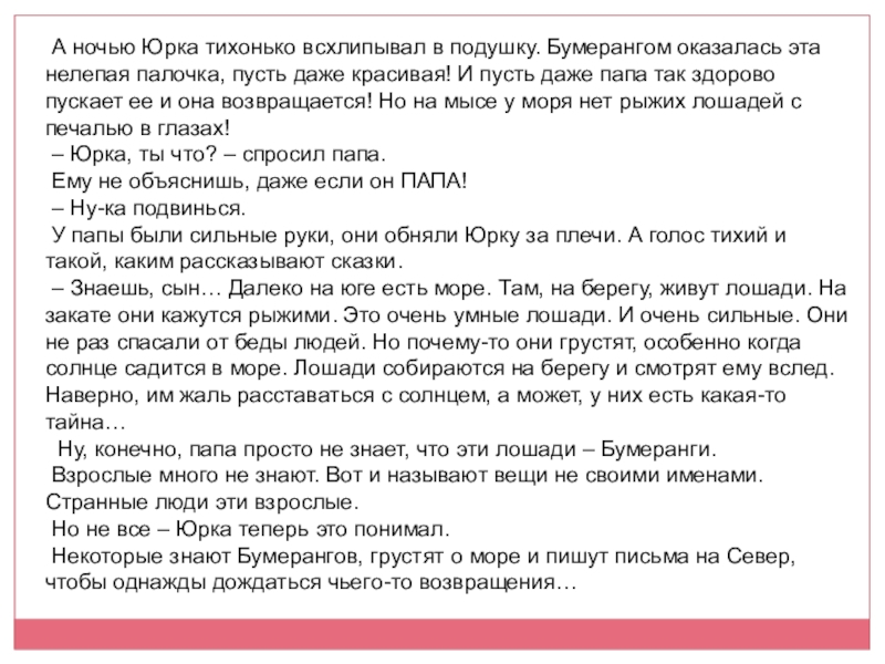 А ночью Юрка тихонько всхлипывал в подушку. Бумерангом оказалась эта нелепая палочка, пусть даже красивая! И