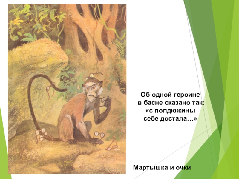 И а крылов мартышка и очки конспект и презентация урока 3 класс школа россии