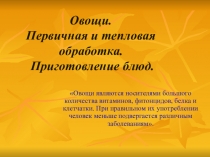 Овощи. Первичная и тепловая обработка. Приготовление блюд.