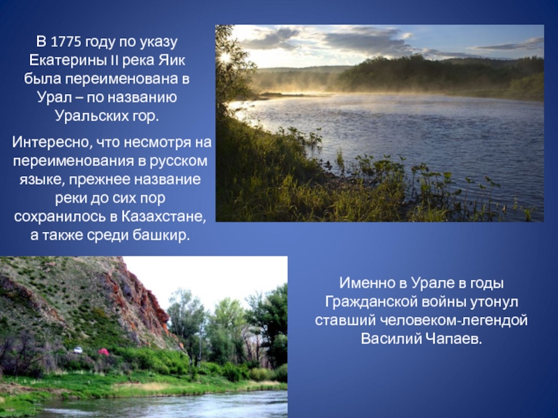 Что означает слово урал. Реки Челябинской области 4 класс окружающий мир. Водоёмы Челябинской области. Река Урал презентация. Река Яик переименована в Урал.