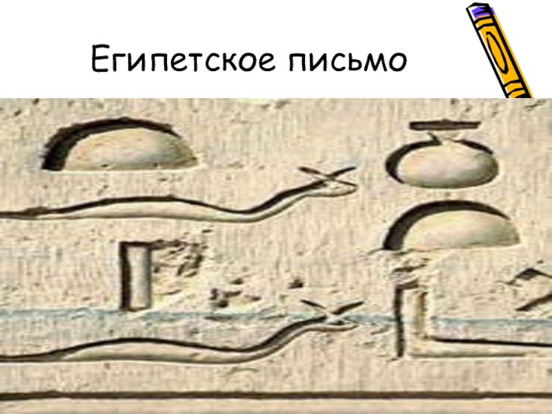 Чем египетская письменность похожа на египетскую. Египетское письмо. Особые знаки для письма в Египте. Сделать египетское письмо. Линейное письмо египтян.