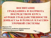 Воспитание гражданина и патриота в рамках классно-урочной системы