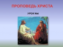 Презентация урока по Основам православной культуры на тему Проповедь Христа