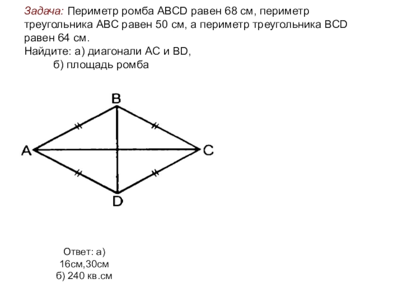 Авсд ромб найти авс. Периметр ромба. Площадь ромба задачи. Периметр ромба задачи. Задачи на нахождение площади треугольника и ромба.