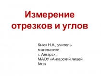 Измерение отрезков и углов