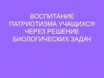 Презентация по биологии на тему