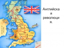 Презентация по теме Английская революция 1 часть