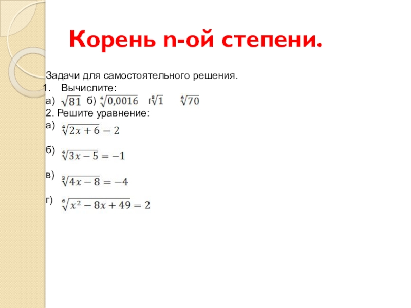 N 2 2 решить. Корень n-Ой степени задания. Задачи на степени. Корень n степени задачи. Степени и корни задания.