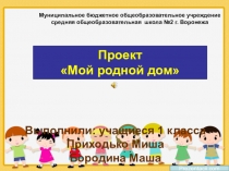 Презентация по краеведению Мой родной дом (1 класс)