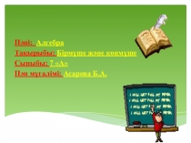 Презентация по математике Бірмүше және көпмүше