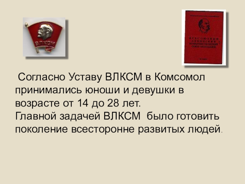 Планирования комсомола 4. Устав Комсомола. ВЛКСМ комсомол. Устав Комсомольской организации. Вступление в комсомол.