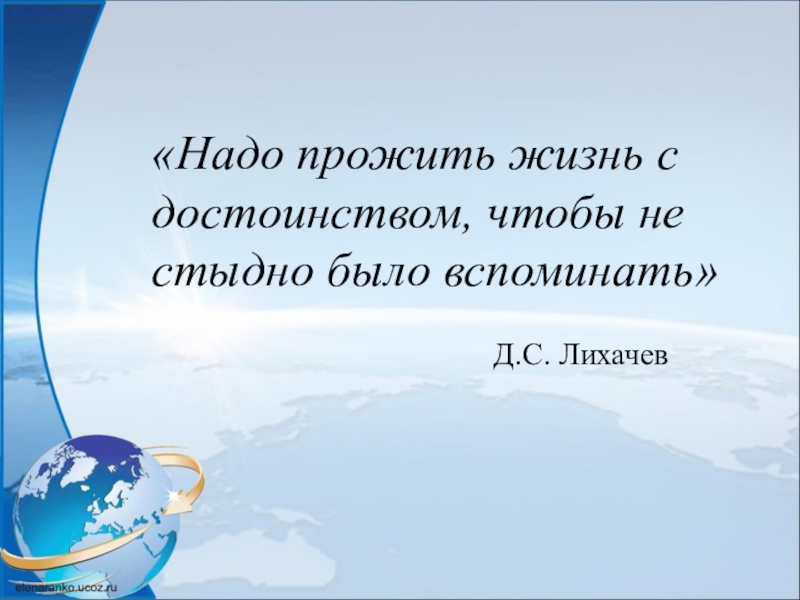 Лихачев презентация 7 класс литература земля родная