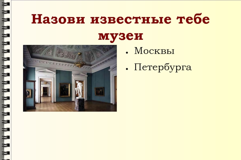 Назовите известные вам. Викторина по музеям Москвы. Назовите известные проекты в области искусства. . Назови известные проекты в области искусства.. Перечисли известные тебе стили дизайна..