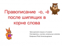 Презентация по русскому языку О-Ё после шипящих в корне слова