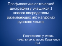 Профилактика оптической дисграфии на уроках русского языка у учащихся 1 класса посредством развивающих игр.